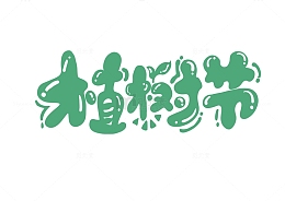 绿色卡通植树节文字手绘元素