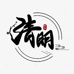 清明节字体设计免抠元素