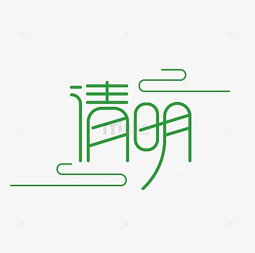清明节字体设计原创字体