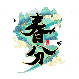 浅绿色国潮风格创意春分艺术字设计