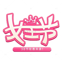 卡通38女神节艺术字元素