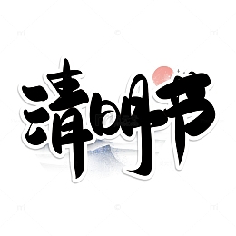 黑色手写清明节艺术字