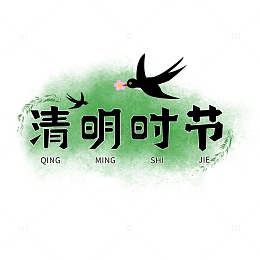 清明节艺术字小燕子柳条春天装饰