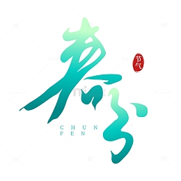 二十四节气春分手写字标题字