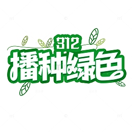 植树节装饰标题元素