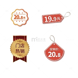 各种价格标签