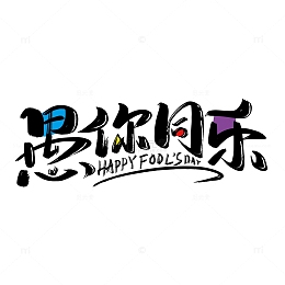 黑色手写愚你同乐艺术字