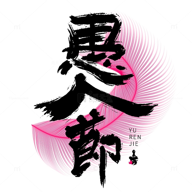 中国风愚人节字体设计
