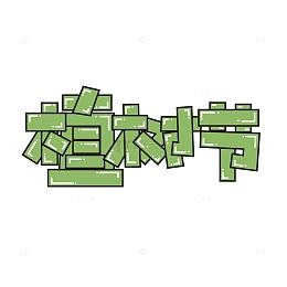 植物节艺术字文字标题