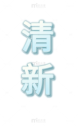 玻璃字可编辑简约立体小清新