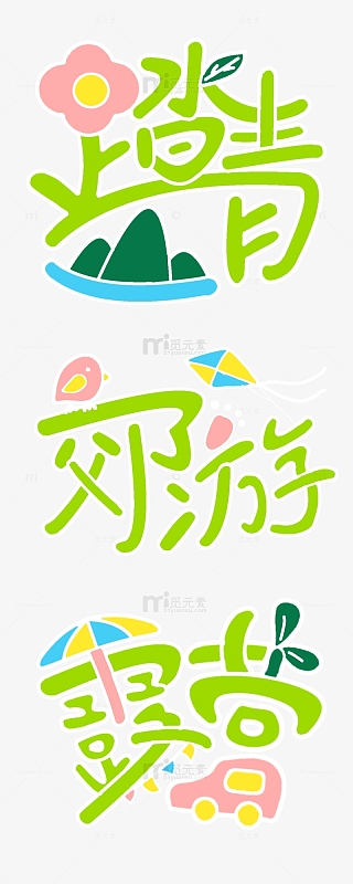 手绘春天春分踏青郊游露营花样字体元素