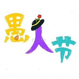 愚人节手绘卡通艺术字