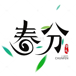 春分艺术字印章元素