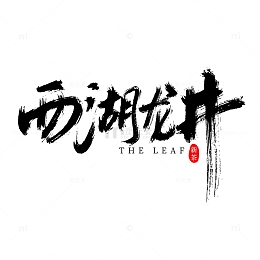 西湖龙井手写字标题字