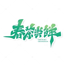 手绘毛笔风春茶尝鲜艺术字