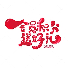 手绘会员积分送好礼艺术字