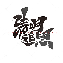 毛笔风清明追思艺术字