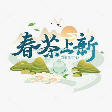 浅绿色国潮风格春茶上新春茶艺术字素材