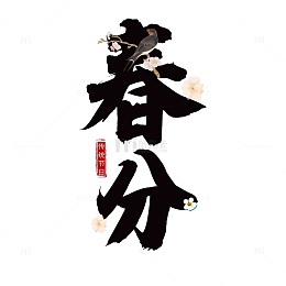 春分节气标题文字
