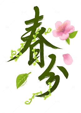 二十四节气春分