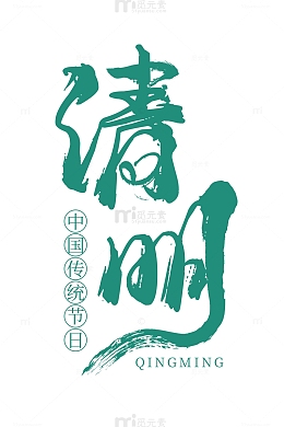 水墨绿色清明艺术字标题元素
