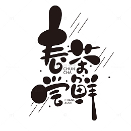 手绘可爱风春茶尝鲜艺术字