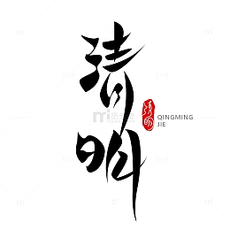 国潮清明节艺术字元素