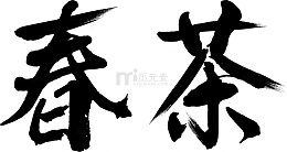 春茶毛笔文字手写