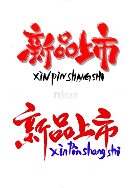 新品上市电商门面促销推销中介书法艺术字