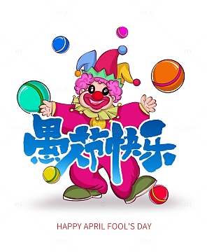 愚人节手绘卡通小丑皮球艺术字