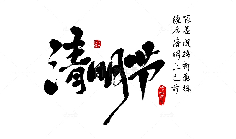 传统中国风清明节毛笔书法艺术字