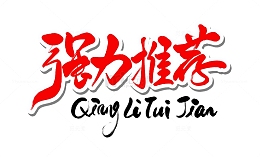 强力推荐推销促销书法艺术字