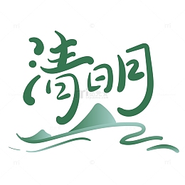 清明节艺术字水墨画烟雨青山