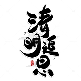 黑色手写清明节清明追思艺术字