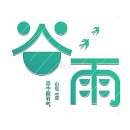 谷雨渐变字体