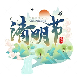 浅绿色清新国潮风清明节艺术字素材