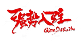 强势入驻开业进驻装修书法艺术字标题