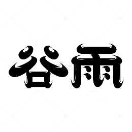 二十四节气谷雨书法艺术字