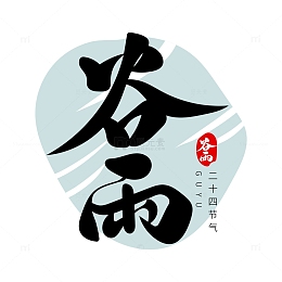 二十四节气谷雨艺术字