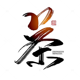 大气手写茶艺术字