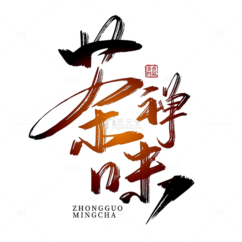 中国风手写茶禅味艺术字