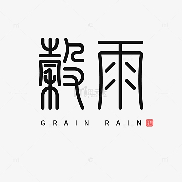 谷雨篆体艺术字元素
