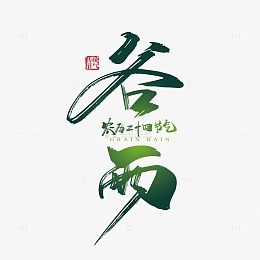 绿色手写谷雨艺术字