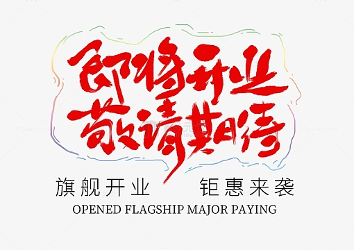 即将开业装修新店书法艺术字体