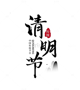 清明节字体水墨山燕子