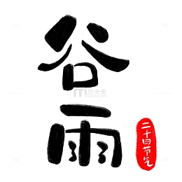 可爱手绘谷雨标题艺术字