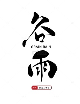二十四节气谷雨手写艺术字