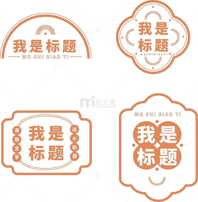 中国传统橘色标题文本框元素