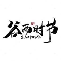黑色大气谷雨时节字体设计