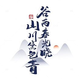 手写谷雨春光晓 山川黛色青艺术字